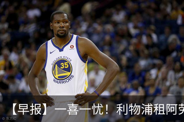 【早报】一喜一忧！利物浦租阿劳霍 梅西暂休陪家人