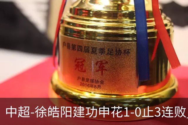 中超-徐皓阳建功申花1-0止3连败 海牛5连败继续垫底
