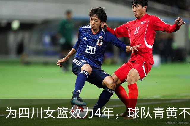为四川女篮效力4年，球队青黄不接不离不弃，31岁准备去澳洲打球