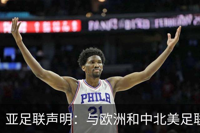 亚足联声明：与欧洲和中北美足联立场一致 反对世界杯私有化