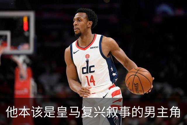 他本该是皇马复兴叙事的男主角