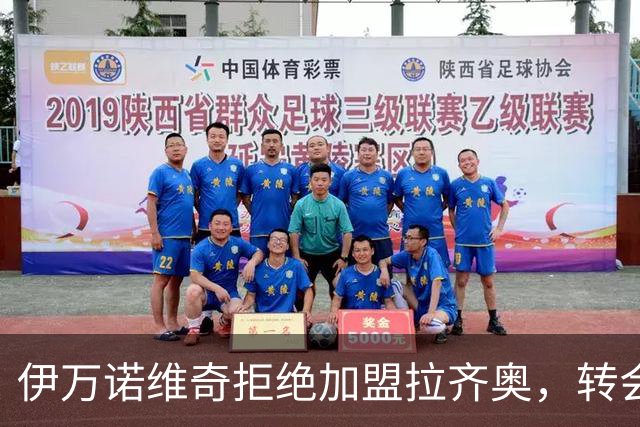 伊万诺维奇拒绝加盟拉齐奥，转会市场再掀波澜！
