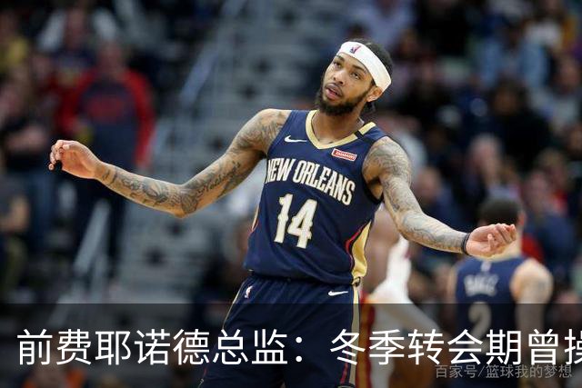 前费耶诺德总监：冬季转会期曾操作雷德转会拜仁，但因伤病被搁置