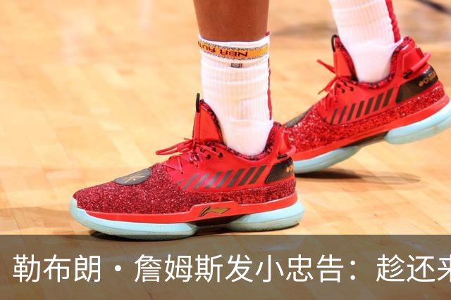 勒布朗·詹姆斯发小忠告：趁还来得及，把你和你的自负分开