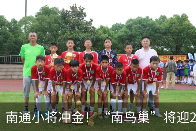南通小将冲金！“南鸟巢”将迎2026“省长杯”主场决赛