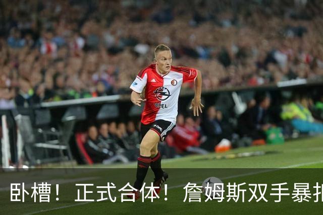 卧槽！正式合体！詹姆斯双手暴扣，队友也扣了...