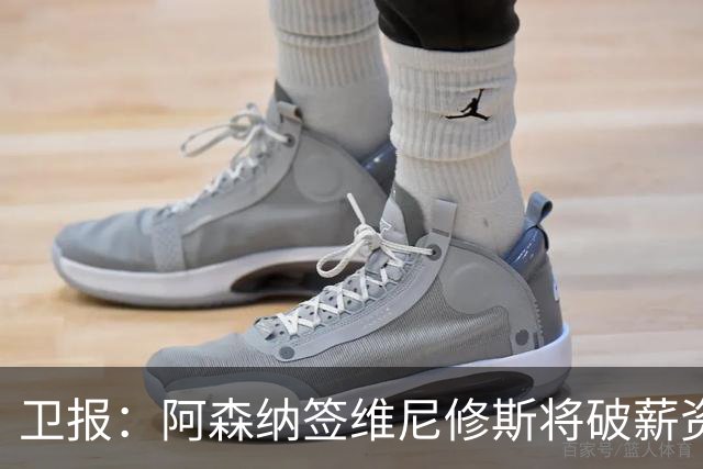 卫报：阿森纳签维尼修斯将破薪资结构，巴尔科拉更现实