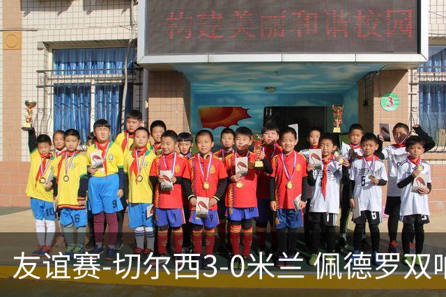 友谊赛-切尔西3-0米兰 佩德罗双响凯塞多世界波米兰全场0射正