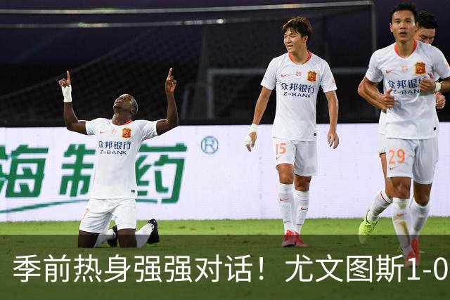 季前热身强强对话！尤文图斯1-0力克切尔西斩获三连胜，泽格罗瓦轰入无解世界波一剑封喉，新星伊尔迪兹送出精彩助攻