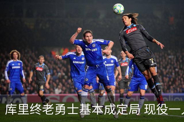 库里终老勇士基本成定局 现役一人一城还有几人坚守？