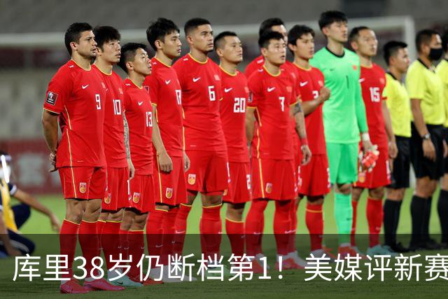 库里38岁仍断档第1！美媒评新赛季联盟30大射手：谢泼德15克莱19