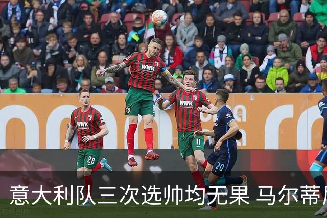意大利队三次选帅均无果 马尔蒂尼上任16天后辞职
