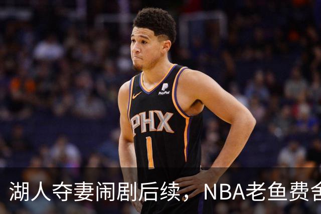 湖人夺妻闹剧后续，NBA老鱼费舍尔婚姻破裂，曾抢了队友巴恩斯的老婆