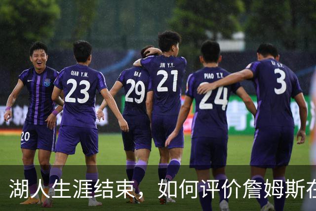 湖人生涯结束，如何评价詹姆斯在湖人队史的地位？奥尼尔亲自点评