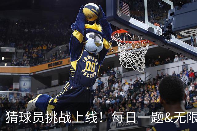 猜球员挑战上线！每日一题&无限火力等你来答