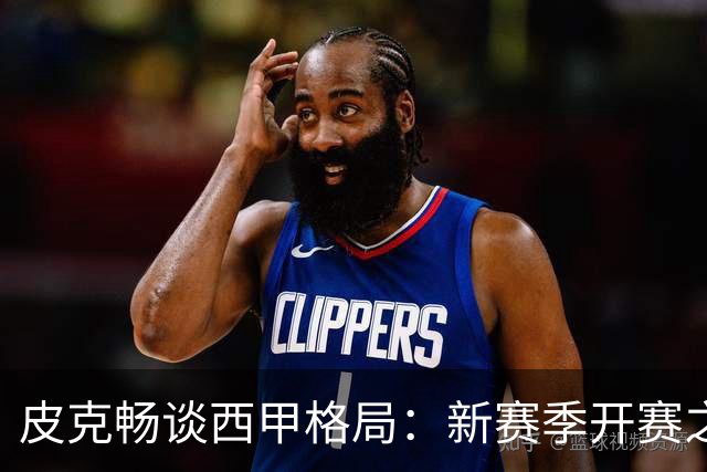 皮克畅谈西甲格局：新赛季开赛之前巴萨实力占优，亚马尔用心投入国王联赛