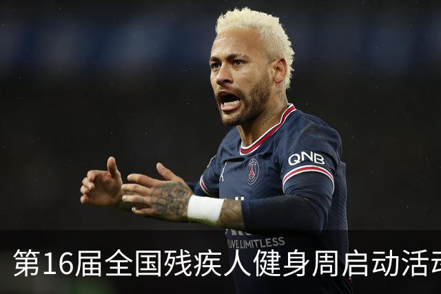 第16届全国残疾人健身周启动活动启幕 港澳代表首次参加