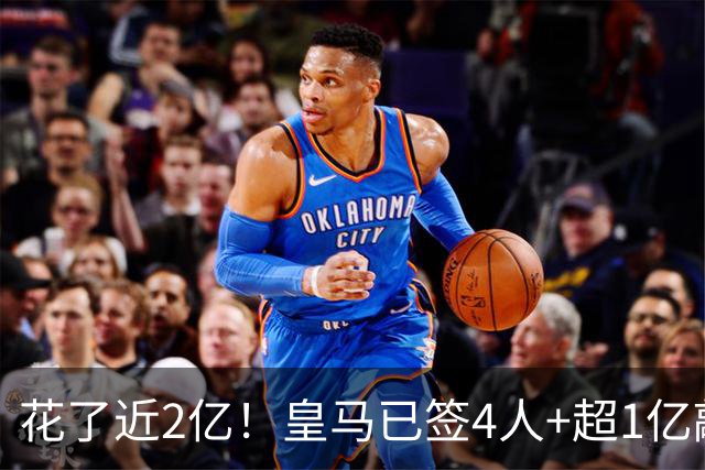 花了近2亿！皇马已签4人+超1亿敲定迪奥曼德 离队两人仅收入750万