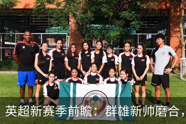 英超新赛季前瞻：群雄新帅磨合，阿森纳能否在压力测试中卫冕？