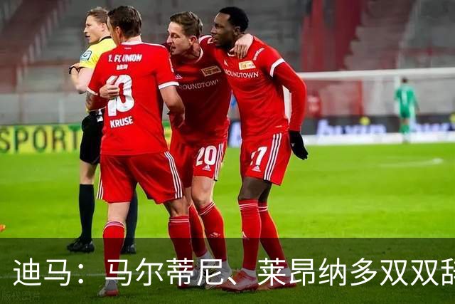 迪马：马尔蒂尼、莱昂纳多双双辞职，曼奇尼成意大利新帅最大热门