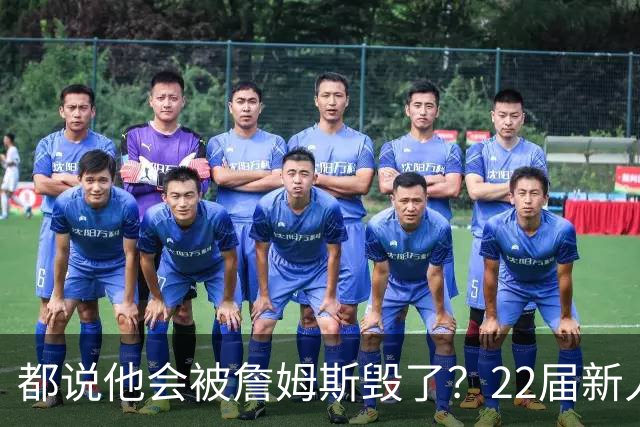 都说他会被詹姆斯毁了？22届新人王数据粉碎质疑
