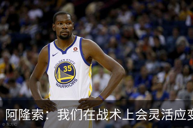 阿隆索：我们在战术上会灵活应变；只要我还能跑就会上阵训练