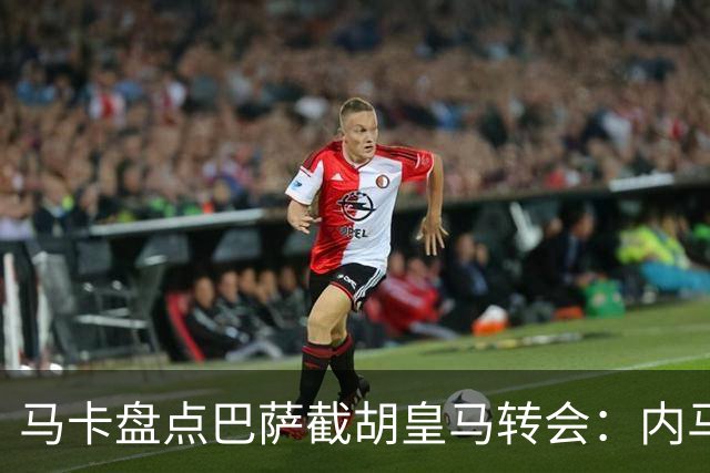 马卡盘点巴萨截胡皇马转会：内马尔、比利亚、阿尔维斯在列