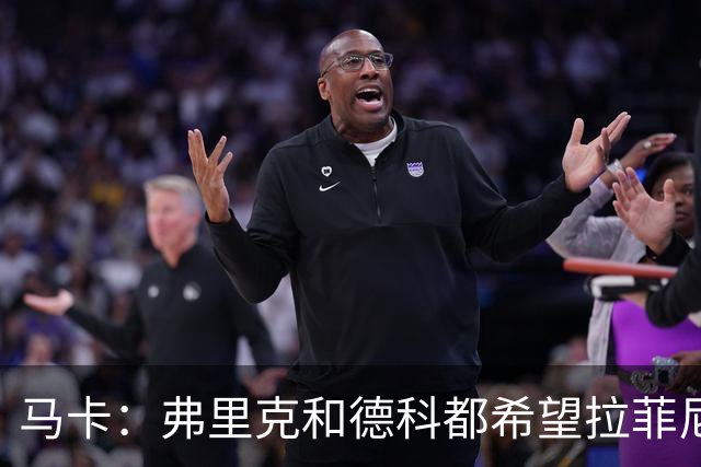 马卡：弗里克和德科都希望拉菲尼亚留队，球员已做好迎接竞争准备