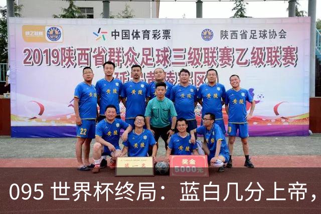 095 世界杯终局：蓝白几分上帝，几分裁判，几分梅西？+ 聊聊21世纪心中五强