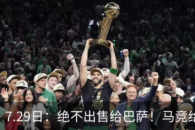 7.29日：绝不出售给巴萨！马竞给小蜘蛛两个选项，留在队内寻求谅解或离开西甲
