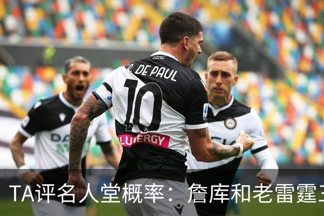 TA评名人堂概率：詹库&老雷霆三少等人锁定席位 文班只需继续努力